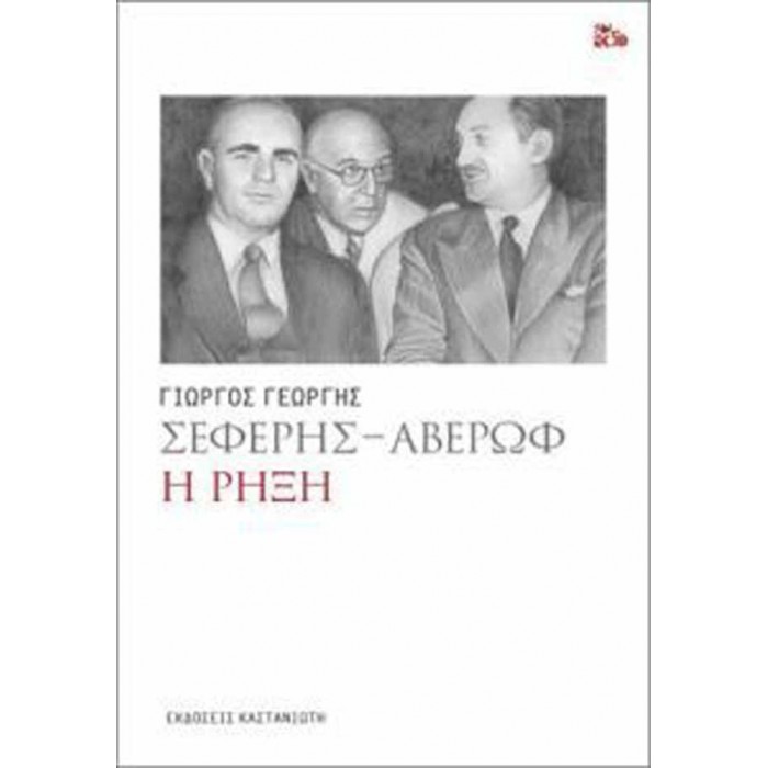 Σεφέρης - Αβέρωφ: Η ρήξη Σεφέρης - Αβέρωφ: Η ρήξη