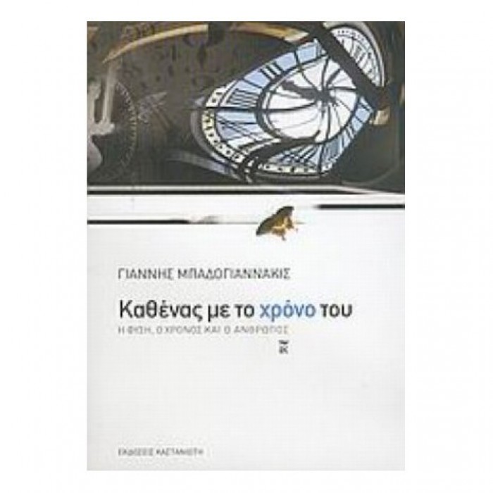 Καθένας Με Το Χρόνο Του Καθένας Με Το Χρόνο Του