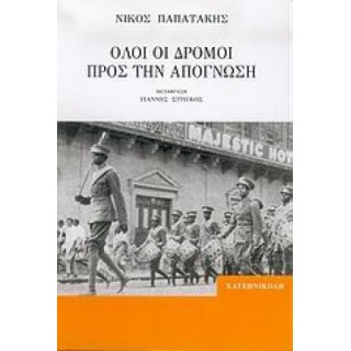 Όλοι οι δρόμοι προς την απόγνωση Όλοι οι δρόμοι προς την απόγνωση