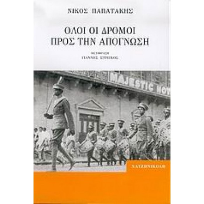 Όλοι οι δρόμοι προς την απόγνωση Όλοι οι δρόμοι προς την απόγνωση