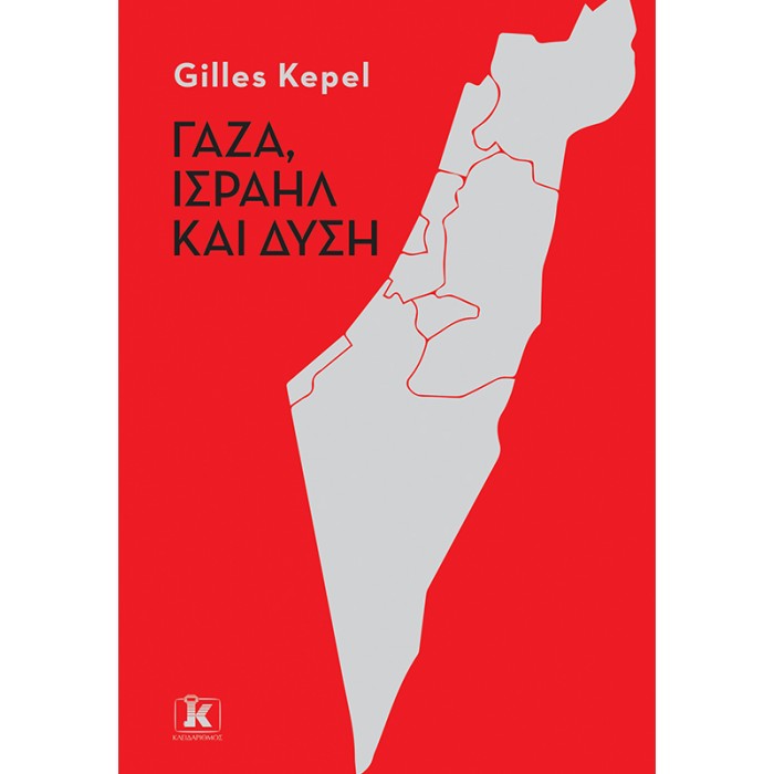 ΓΑΖΑ, ΙΣΡΑΗΛ ΚΑΙ ΔΥΣΗ ΓΑΖΑ, ΙΣΡΑΗΛ ΚΑΙ ΔΥΣΗ