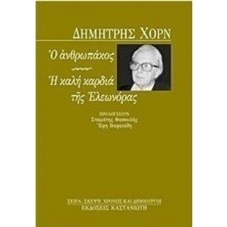Ο ανθρωπάκος. Η καλή καρδιά της Ελεωνόρας Ο ανθρωπάκος. Η καλή καρδιά της Ελεωνόρας