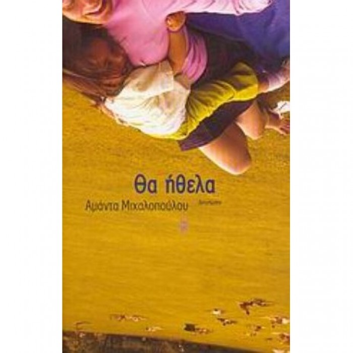Θα ήθελα Θα ήθελα