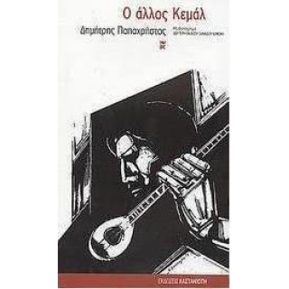 Ο άλλος Κεμάλ Ο άλλος Κεμάλ