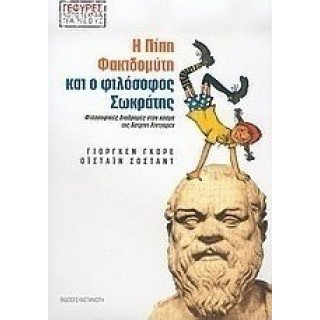 Η Πίπη Φακιδομύτη και ο φιλόσοφος Σωκράτης Η Πίπη Φακιδομύτη και ο φιλόσοφος Σωκράτης