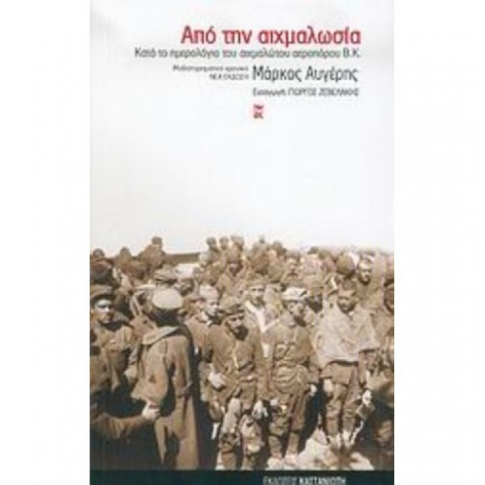 Από την αιχμαλωσία Από την αιχμαλωσία