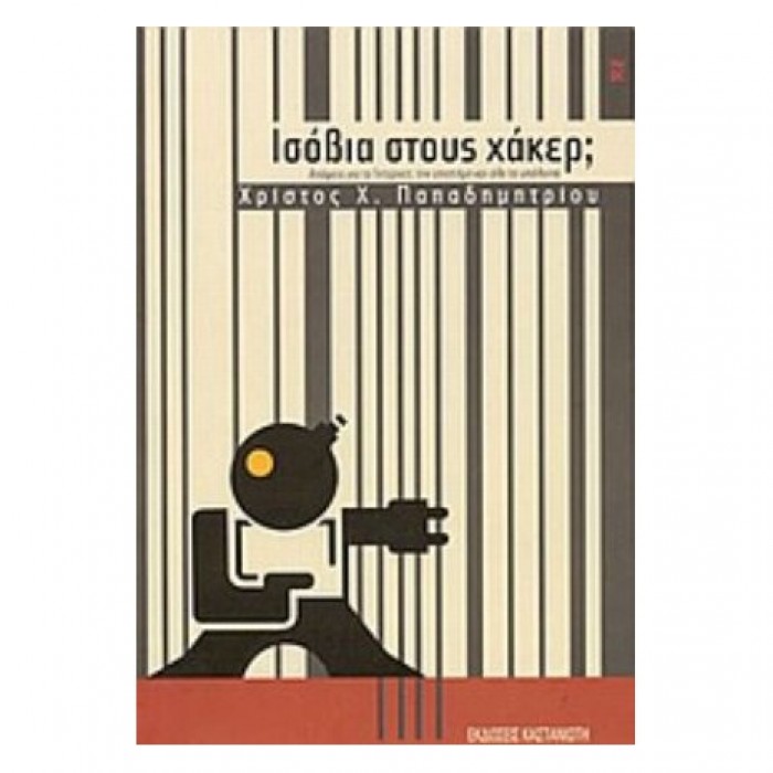 Ισόβια στους χάκερ? Ισόβια στους χάκερ?