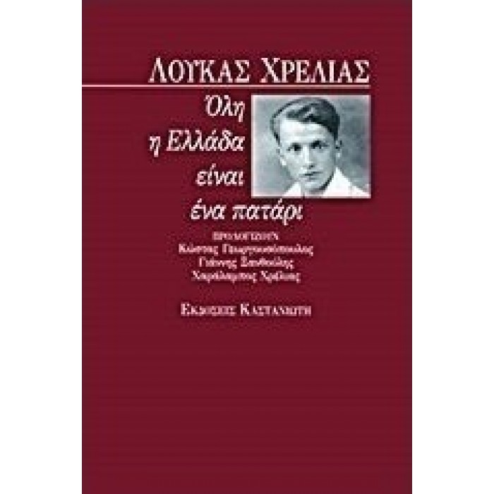 Όλη η Ελλάδα είναι ένα πατάρι Όλη η Ελλάδα είναι ένα πατάρι