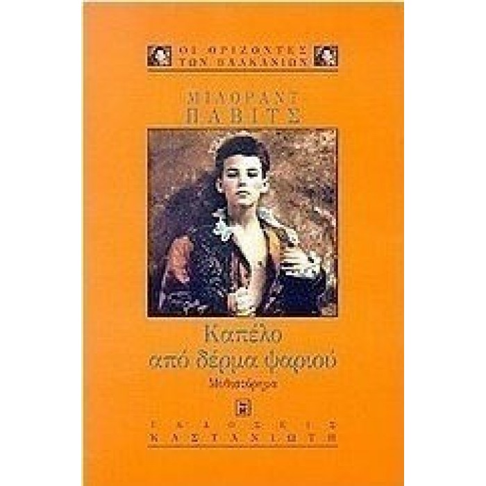 Καπέλο από δέρμα ψαριού Καπέλο από δέρμα ψαριού