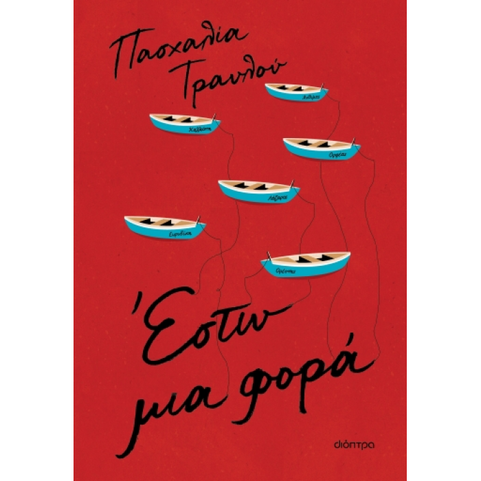 ΕΣΤΩ ΜΙΑ ΦΟΡΑ