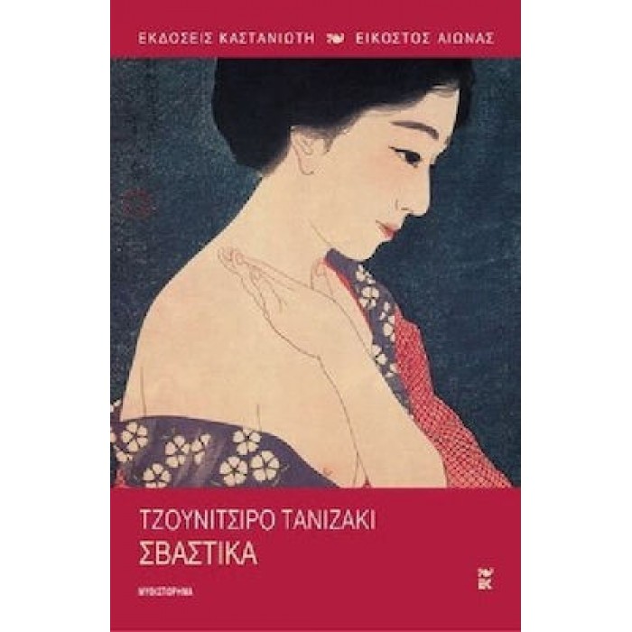- Σβάστικα - Σβάστικα