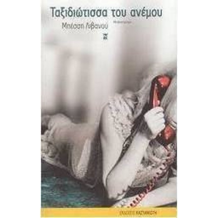 Ταξιδιώτισσα του ανέμου Ταξιδιώτισσα του ανέμου