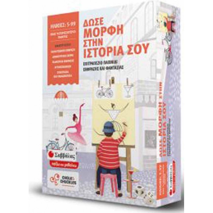 Δώσε μορφή στην ιστορία σου: Επιτραπέζιο παιχνίδι έκφρασης και φαντασίας Δώσε μορφή στην ιστορία σου: Επιτραπέζιο παιχνίδι έκφρασης και φαντασίας