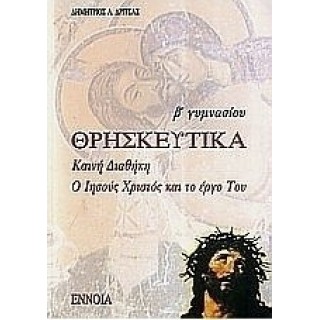 Θρησκευτικά Β΄ Γυμνασίου (Έννοια) Θρησκευτικά Β΄ Γυμνασίου (Έννοια)