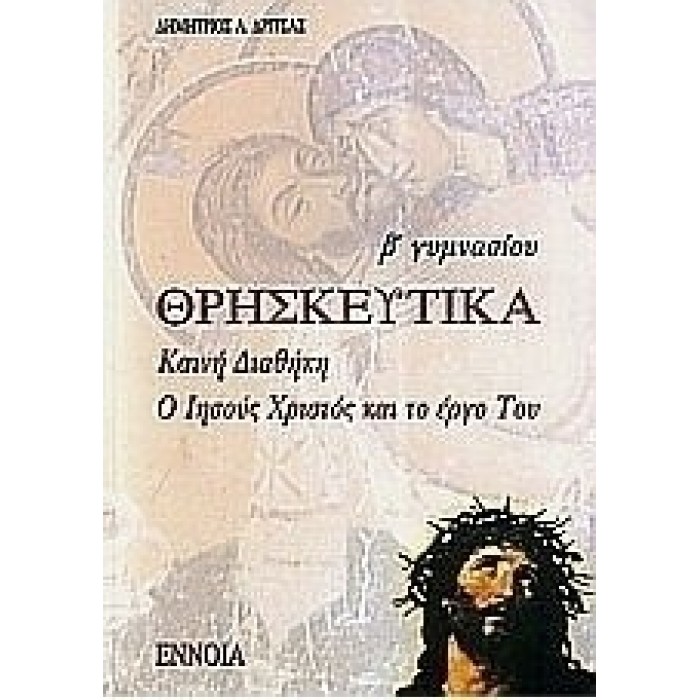 Θρησκευτικά Β΄ Γυμνασίου (Έννοια) Θρησκευτικά Β΄ Γυμνασίου (Έννοια)