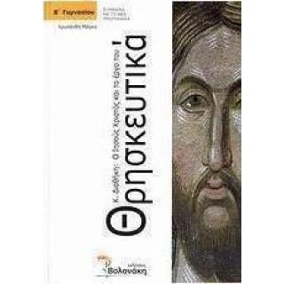 ΘΡΗΣΚΕΥΤΙΚΑ Β΄ ΓΥΜΝΑΣΙΟΥ - ΚΑΙΝΗ ΔΙΑΘΗΚΗ: Ο ΙΗΣΟΥΣ ΧΡΙΣΤΟΣ ΚΑΙ ΤΟ ΕΡΓΟ ΤΟΥ (Βολονάκη) ΘΡΗΣΚΕΥΤΙΚΑ Β΄ ΓΥΜΝΑΣΙΟΥ - ΚΑΙΝΗ ΔΙΑΘΗΚΗ: Ο ΙΗΣΟΥΣ ΧΡΙΣΤΟΣ ΚΑΙ ΤΟ ΕΡΓΟ ΤΟΥ (Βολονάκη)