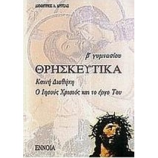 Θρησκευτικά Γ΄ Γυμνασίου (Έννοια) Θρησκευτικά Γ΄ Γυμνασίου (Έννοια)