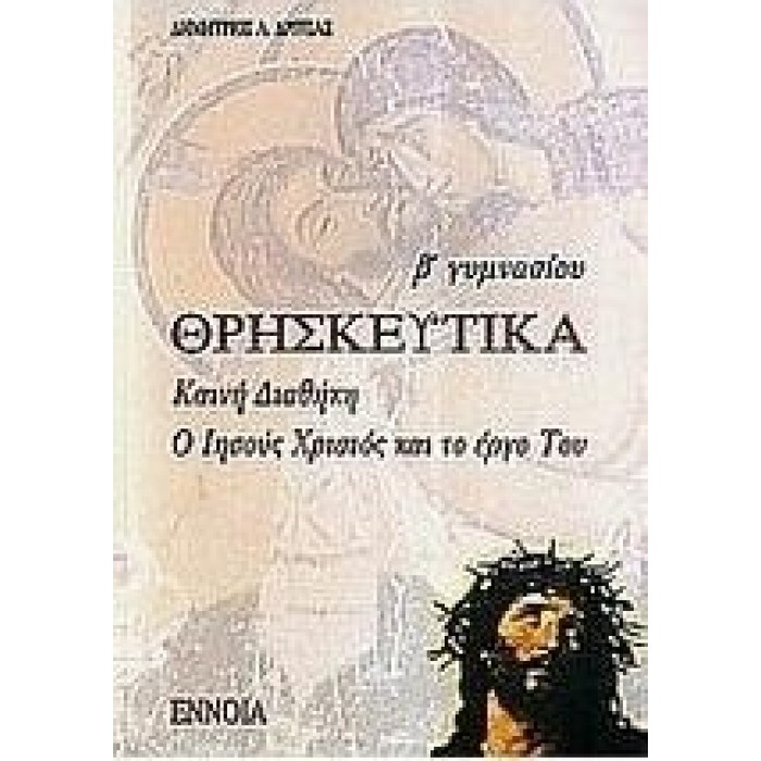 Θρησκευτικά Γ΄ Γυμνασίου (Έννοια) Θρησκευτικά Γ΄ Γυμνασίου (Έννοια)
