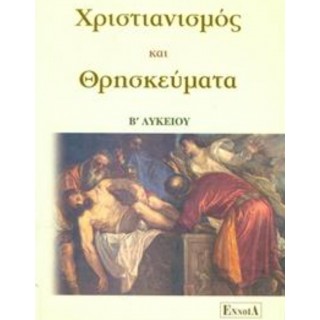 Θρησκευτικά Β΄ Λυκείου (Έννοια) Θρησκευτικά Β΄ Λυκείου (Έννοια)
