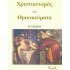 Θρησκευτικά Β΄ Λυκείου (Έννοια)
