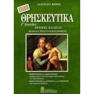 Θρησκευτικά Γ΄ Λυκείου (Βολονάκη) Θρησκευτικά Γ΄ Λυκείου (Βολονάκη)