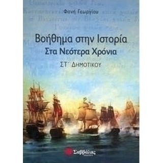 Βοήθημα στην ιστορία στα νεότερα χρόνια ΣΤ΄ δημοτικού