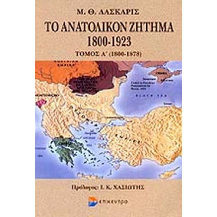 ΤΟ ΑΝΑΤΟΛΙΚΟΝ ΖΗΤΗΜΑ 1800-1923 (ΠΡΩΤΟΣ ΤΟΜΟΣ) ΤΟ ΑΝΑΤΟΛΙΚΟΝ ΖΗΤΗΜΑ 1800-1923 (ΠΡΩΤΟΣ ΤΟΜΟΣ)