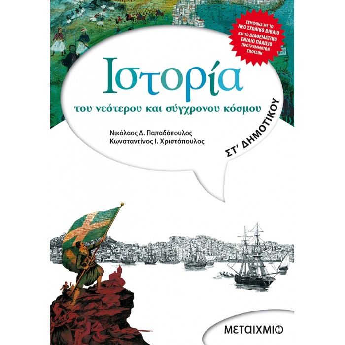 ΙΣΤΟΡΙΑ ΣΤ' ΔΗΜΟΤΙΚΟΥ (ΜΕΤΑΙΧΜΙΟ) ΙΣΤΟΡΙΑ ΣΤ' ΔΗΜΟΤΙΚΟΥ (ΜΕΤΑΙΧΜΙΟ)