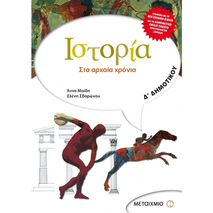 ΙΣΤΟΡΙΑ Δ' ΔΗΜΟΤΙΚΟΥ (ΜΕΤΑΙΧΜΙΟ) ΙΣΤΟΡΙΑ Δ' ΔΗΜΟΤΙΚΟΥ (ΜΕΤΑΙΧΜΙΟ)