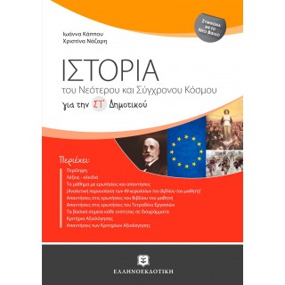 ΙΣΤΟΡΙΑ ΣΤ' ΔΗΜΟΤΙΚΟΥ (ΕΛΛΗΝΟΕΚΔΟΤΙΚΗ)