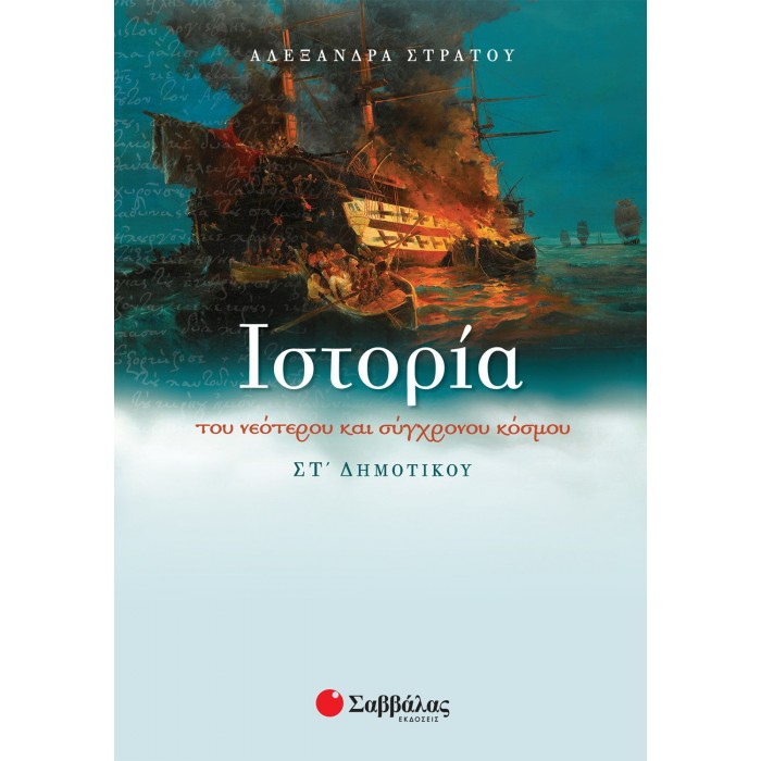 ΙΣΤΟΡΙΑ ΣΤ' ΔΗΜΟΤΙΚΟΥ (ΣΑΒΒΑΛΑΣ) ΙΣΤΟΡΙΑ ΣΤ' ΔΗΜΟΤΙΚΟΥ (ΣΑΒΒΑΛΑΣ)
