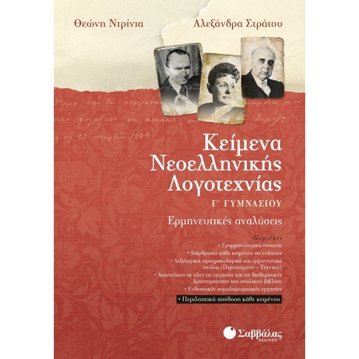 ΚΕΙΜΕΝΑ ΝΕΟΕΛΛΗΝΙΚΗΣ ΛΟΓΟΤΕΧΝΙΑΣ Γ' ΓΥΜΝΑΣΙΟΥ (ΣΑΒΒΑΛΑΣ) ΚΕΙΜΕΝΑ ΝΕΟΕΛΛΗΝΙΚΗΣ ΛΟΓΟΤΕΧΝΙΑΣ Γ' ΓΥΜΝΑΣΙΟΥ (ΣΑΒΒΑΛΑΣ)