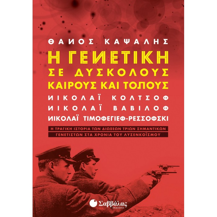 Η ΓΕΝΕΤΙΚΗ ΣΕ ΔΥΣΚΟΛΟΥΣ ΚΑΙΡΟΥΣ ΚΑΙ ΤΟΠΟΥΣ Η ΓΕΝΕΤΙΚΗ ΣΕ ΔΥΣΚΟΛΟΥΣ ΚΑΙΡΟΥΣ ΚΑΙ ΤΟΠΟΥΣ