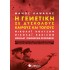 Η ΓΕΝΕΤΙΚΗ ΣΕ ΔΥΣΚΟΛΟΥΣ ΚΑΙΡΟΥΣ ΚΑΙ ΤΟΠΟΥΣ