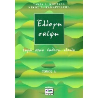 ΕΛΛΟΓΗ ΣΚΕΨΗ - ΤΕΤΑΡΤΟΣ ΤΟΜΟΣ (ΚΟΡΦΗ) ΕΛΛΟΓΗ ΣΚΕΨΗ - ΤΕΤΑΡΤΟΣ ΤΟΜΟΣ (ΚΟΡΦΗ)