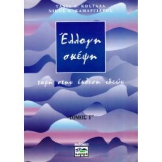 ΕΛΛΟΓΗ ΣΚΕΨΗ - ΤΡΙΤΟΣ ΤΟΜΟΣ (ΚΟΡΦΗ) ΕΛΛΟΓΗ ΣΚΕΨΗ - ΤΡΙΤΟΣ ΤΟΜΟΣ (ΚΟΡΦΗ)