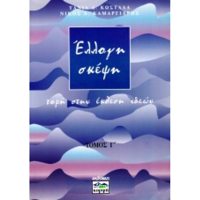 ΕΛΛΟΓΗ ΣΚΕΨΗ - ΤΡΙΤΟΣ ΤΟΜΟΣ (ΚΟΡΦΗ) ΕΛΛΟΓΗ ΣΚΕΨΗ - ΤΡΙΤΟΣ ΤΟΜΟΣ (ΚΟΡΦΗ)