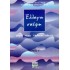 ΕΛΛΟΓΗ ΣΚΕΨΗ - ΤΡΙΤΟΣ ΤΟΜΟΣ (ΚΟΡΦΗ)