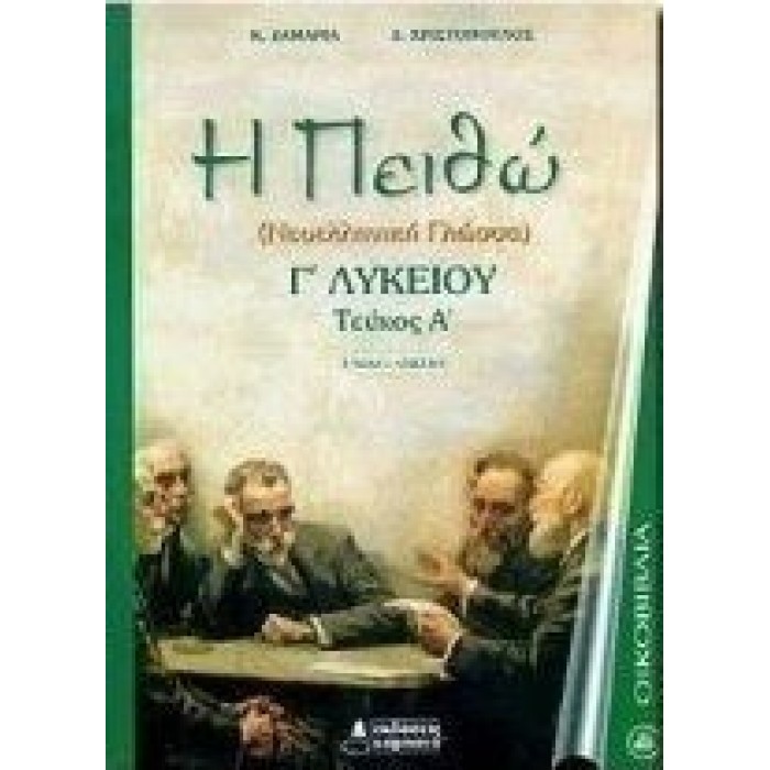 Η πειθώ Γ΄ λυκείου (Καμπάνα) Η πειθώ Γ΄ λυκείου (Καμπάνα)