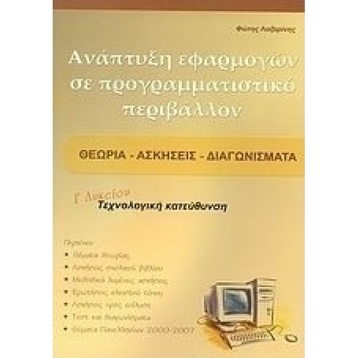 Ανάπτυξη εφαρμογών σε προγραμματιστικό περιβάλλον Γ΄ λυκείου (Βιβλιοεπιλογή) Ανάπτυξη εφαρμογών σε προγραμματιστικό περιβάλλον Γ΄ λυκείου (Βιβλιοεπιλογή)