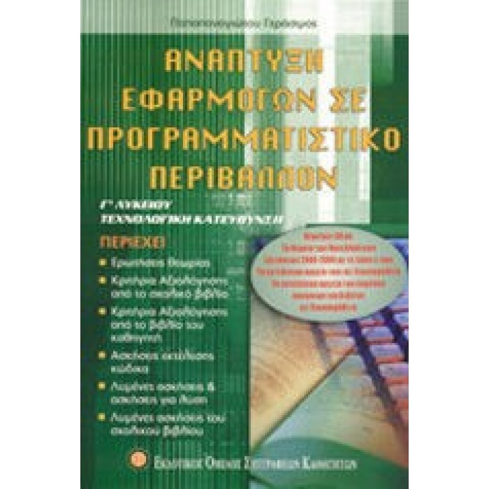 Ανάπτυξη εφαρμογών σε προγραμματιστικό περιβάλλον Γ΄λυκείου (Εκδοτικός Όμιλος Συγγραφέων Καθηγητών) Ανάπτυξη εφαρμογών σε προγραμματιστικό περιβάλλον Γ΄λυκείου (Εκδοτικός Όμιλος Συγγραφέων Καθηγητών)
