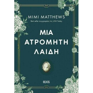ΜΙΑ ΑΤΡΟΜΗΤΗ ΛΑΙΔΗ ΜΙΑ ΑΤΡΟΜΗΤΗ ΛΑΙΔΗ