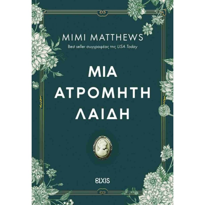 ΜΙΑ ΑΤΡΟΜΗΤΗ ΛΑΙΔΗ ΜΙΑ ΑΤΡΟΜΗΤΗ ΛΑΙΔΗ