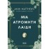 ΜΙΑ ΑΤΡΟΜΗΤΗ ΛΑΙΔΗ