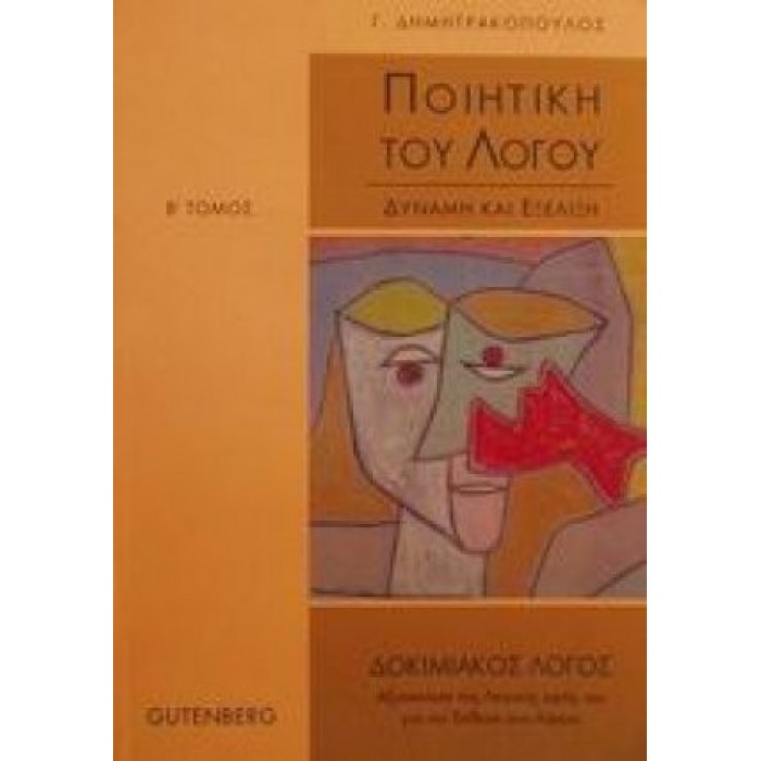 Ποιητική του λόγου - Β' Τόμος (Gutenberg) Ποιητική του λόγου - Β' Τόμος (Gutenberg)