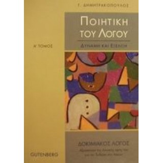 Ποιητική του λόγου - Α' Τόμος (Gutenberg) Ποιητική του λόγου - Α' Τόμος (Gutenberg)