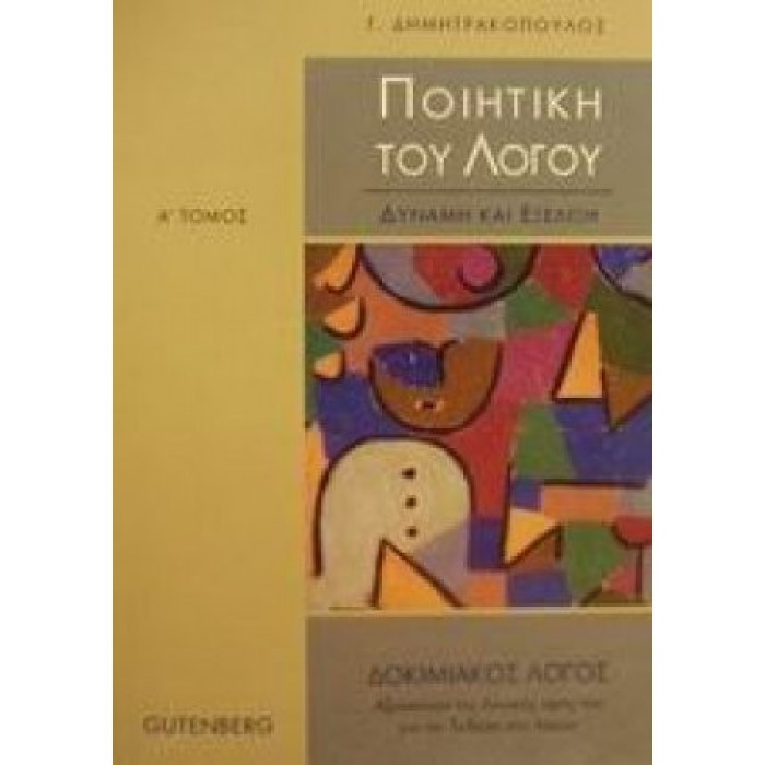 Ποιητική του λόγου - Α' Τόμος (Gutenberg) Ποιητική του λόγου - Α' Τόμος (Gutenberg)