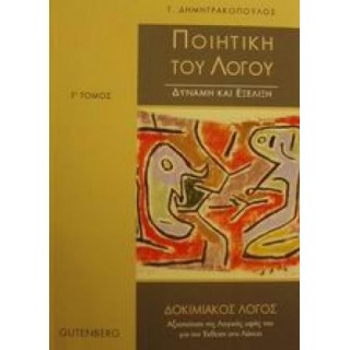 Ποιητική του λόγου - Γ' Τόμος (Gutenberg) Ποιητική του λόγου - Γ' Τόμος (Gutenberg)