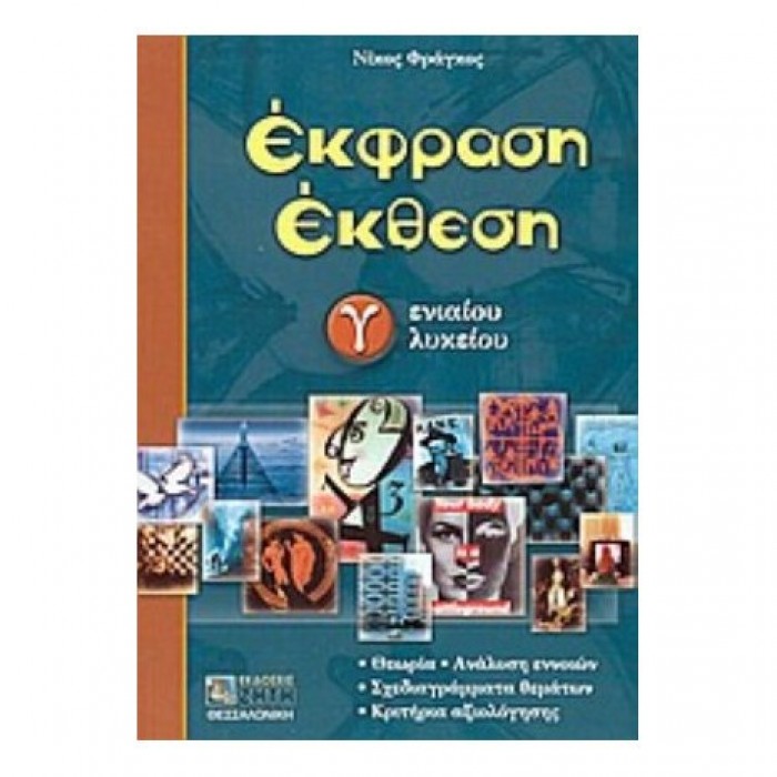 Έκφραση έκθεση Γ΄ ενιαίου λυκείου (Ζήτη) Έκφραση έκθεση Γ΄ ενιαίου λυκείου (Ζήτη)