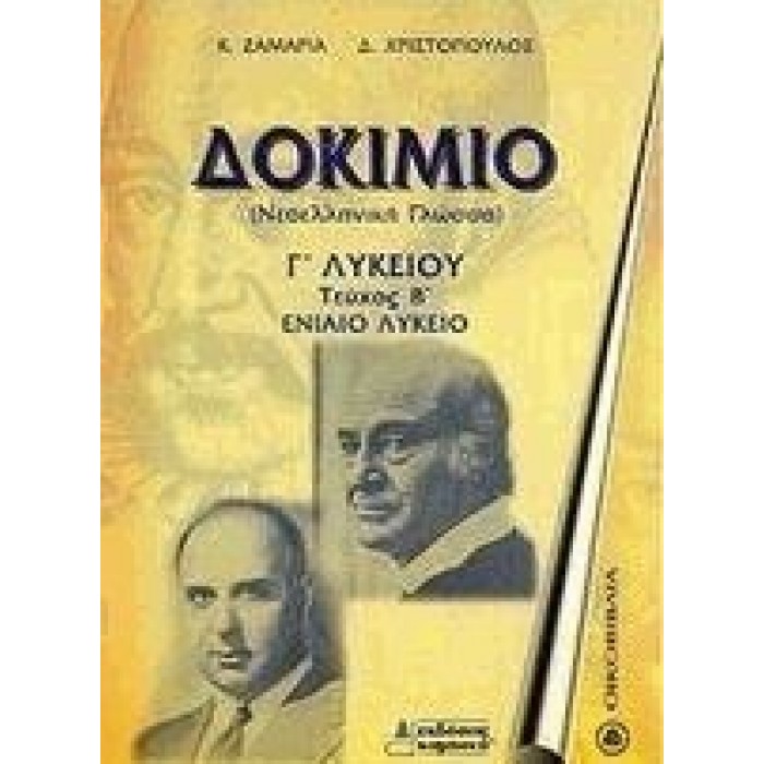Δοκίμιο Γ΄ λυκείου (Καμπανά)